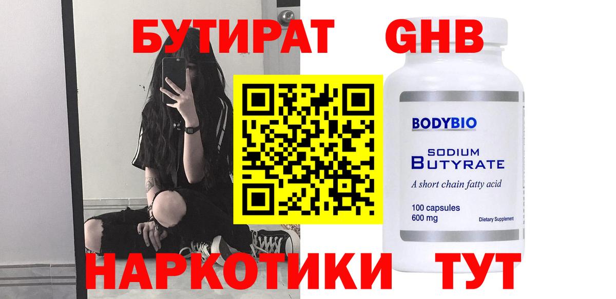 Знаменск  Бутират BDO 33%  Вход с VPN 